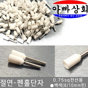 아빠상회 절연 펜홀단자 백색 0.75sq 10mm 35개입