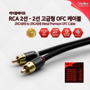 [CableMate] 2RCA to 2RCA 케이블 고급형 무산소동 CM-RCA01 [블랙/1m], 1