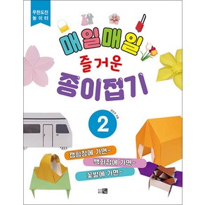 무한도전 놀이터 - 매일매일 즐거운 종이접기 2, 단품, 큰그림