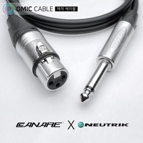 XLR 암-55 모노 2m 카나레 캐논 마이크 케이블 선 (오믹케이블 OM-2X5), OM-2X5