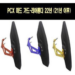 PCX125(21년~) 리어휀다 머드가드 P7686, 블루, 1개