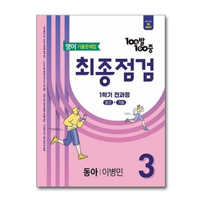 100발 100중 기출문제집 최종점검 1학기 전과정 중3 영어 동아 이병민 (2025년) / 에듀원)책  스피드배송  안전포장  사은품  (전1권), 영어영역, 중등3학년