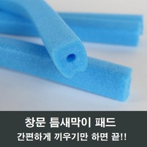 청색 샤시 틈막이 패드 창문 샷시 단열 방풍 바람막이