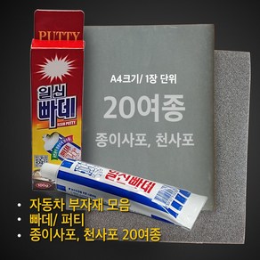 일신빠데 퍼티 자동차보수 빠데 퍼티 사포 종이사포 천사포 320방 400방 600방 800방 1000방 1200방 1500방 2000방 60방 100방 150방 180방, 종이사포 220방, 1개