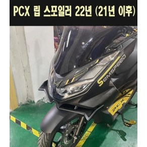 PCX125(21~) 립 스포일러 P7782