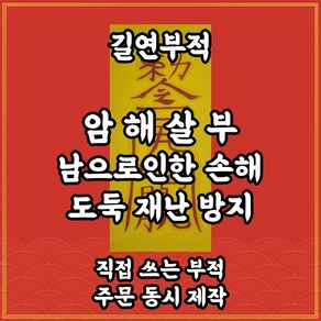 암해살부 길연 수제부적 도둑재난 손재방지