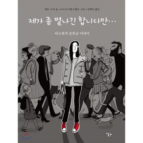 제가 좀 별나긴 합니다만:아스퍼거 증후군 이야기, 이숲