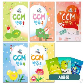 궁금해 CCM 반주 1~5 전5권세트 기초 CCM 악보 교재 책 세광음악출판사 (질라 사은품)