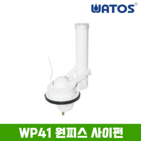 와토스 WP41 원피스 사이펀, 1개