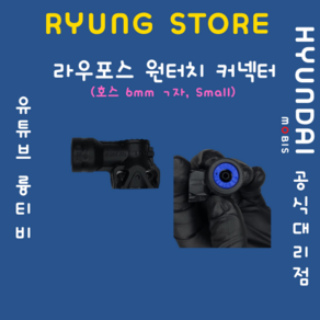 라우포스 원터치커넥터 (호스 6mm ㄱ자 Small), 1개