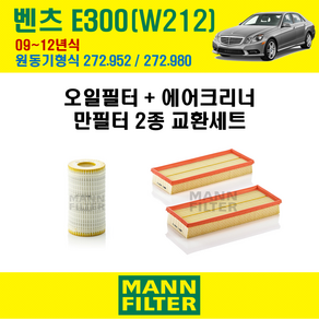 만필터 벤츠 E클래스 E300 09-12년 W212 엔진코드 272.952 / 272.980 오일필터 에어필터 교환세트 에어컨필터 소모품 교체, E300 (W212) 272.952 / 272.980, + 선택안함, 1세트