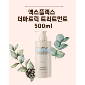 ATS 엑스플렉스 더마트릭 트리트먼트 500ml, 1개