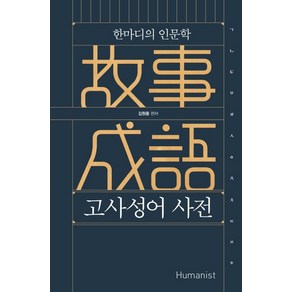 고사성어 사전: 한마디의 인문학:이것이 동양의 인문학이다!, 휴머니스트