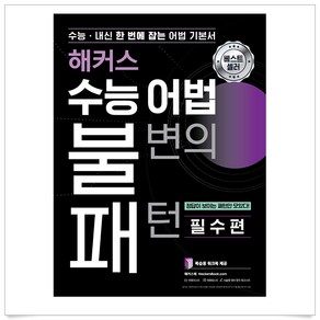 해커스 수능 어법 불변의 패턴:수능ㆍ내신 한 번에 잡는 어법기본서