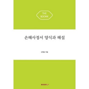 손해사정서 양식과 해설, 신영순 저, BOOKK(부크크)