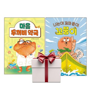 마음 두꺼비 약국+나는야 꼬마 문어 꼬뭉이 (전2권+아동책1추가증정), 단품, 단품