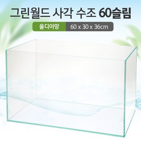 그린월드 사각 수조 60슬림 (6T) (올디아망) (60x30x36)+우레탄매트서비스