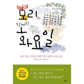 모리와 함께한 화요일:살아 있는 이들을 위한 열네 번의 인생수업