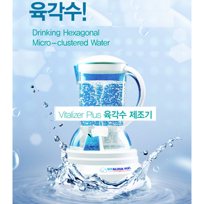 육각수제조기 Vitalize Plus