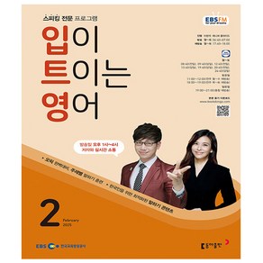 EBS FM Radio 입이 트이는영어 2025년 2월호