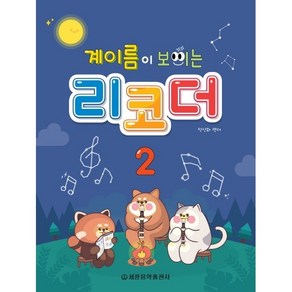 계이름이 보이는 리코더 2