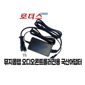 뮤지콤랩Audio Contolle EFX LITE 6M전용 12V 150mA 국산 /보호회로/KC안전인증, 1개