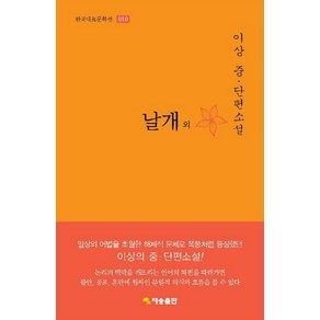 날개 외:이상 중 단편소설, 재승출판, 이상 저/방민호 해설