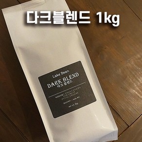 다크블렌드 1kg 아라비카 원두커피(레이크빈 다크블렌드), 1개