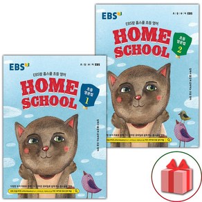 EBS HOME SCHOOL 홈스쿨 초등영문법 1+2 세트 (전2권)