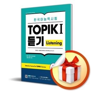 합격특강 한국어능력시험 TOPIK I (토픽 1) 듣기 / 다락원 책 도서사은품, 전나영, 손성희