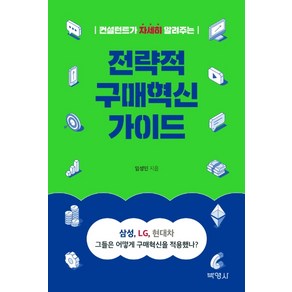 컨설턴트가 자세히 알려주는전략적 구매혁신 가이드, 박영사, 임성민