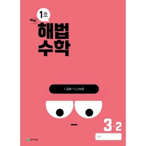 해법수학 초등 3-2(1호)(2024)