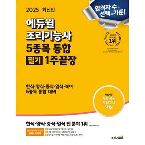 2025 에듀윌 조리기능사 5종목 통합 필기 1주끝장:한식·양식·중식·일식·복어 5종목 통합 대비, 2025 에듀윌 조리기능사 5종목 통합 필기 1주끝장, 이유나(저)