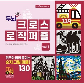 두뇌 UP크로스 로직 퍼즐 Vol 1:퀴즈와 함께 즐기는 숫자 그림 퍼즐!, 달곰미디어, 달곰미디어 콘텐츠 연구소