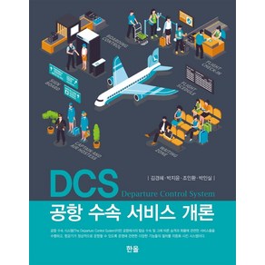 DCS 공항 수속 서비스 개론, 김경혜,박지윤,조민환,박인실 저, 한올