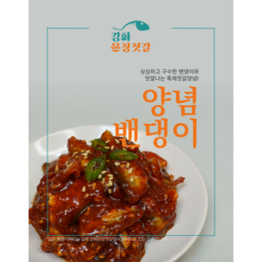 강화도 풍물시장 강화은창젓갈 양념밴댕이 (1kg)