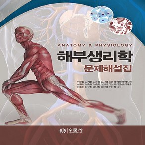 해부생리학 문제해설집