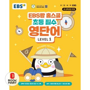 EBS랑 홈스쿨 초등 필수 영단어 LEVEL 1, 한국교육방송공사(EBSi)