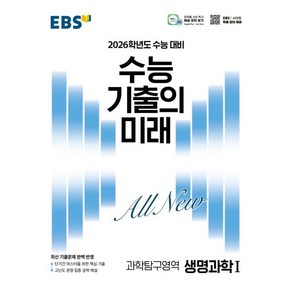 EBS 수능 기출의 미래 생명과학1(2025)(2026 수능 대비), 과학영역, 고등학생