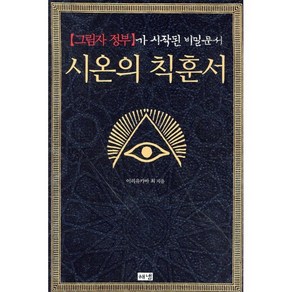 시온의 칙훈서 : [그림자 정부]가 시작된 비밀문서, 해냄출판사, 이리유카바 최 저