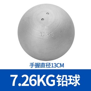 투포환 육상포환 연습용 쇠공 6kg 입문용 스포츠 시험 선수용, 7.26KG, 1개