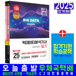 빅데이터분석기사 필기 교재 책 기본서 모의고사 기출문제 문제해설 2025