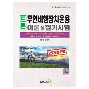 골든벨 2025 드론 무인비행장치운용 이론 필기 시험