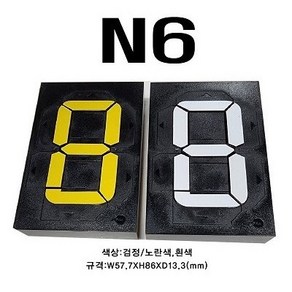 멀티넘버링 (수동식 숫자 표현 장치) N6 규격 : W57.7XH86.0XD13.3(mm), 검정/노란색, 1개