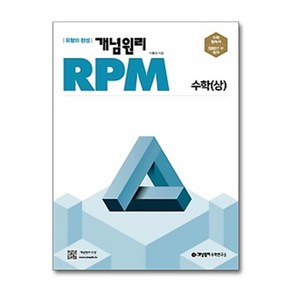 개념원리 RPM 고등 수학(상)(2024), 단품