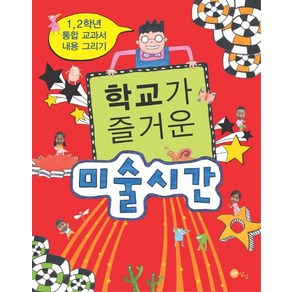 학교가 즐거운 미술시간:1 2학년 통합 교과서 내용 그리기