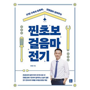 찐초보 걸음마 전기 - 37만 구독자부터 유튜버 전병칠이 알려주는 [길벗캠퍼스]