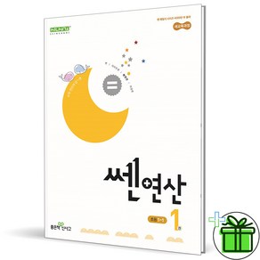 (사은품) 신사고 쎈연산 초등 수학 1-1 (2025년), 수학영역, 초등1학년