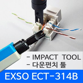 Exso ECT-314B 다운펀치툴 임팩트툴