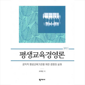 평생교육경영론, 학지사, 오혁진